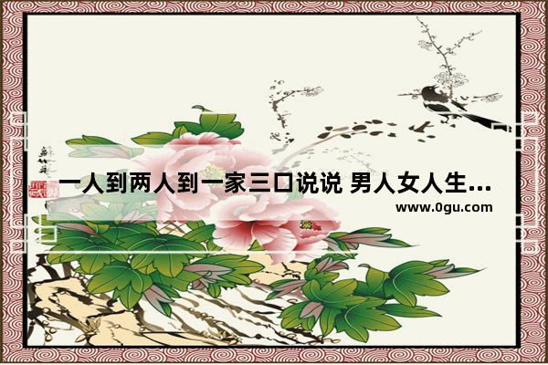 一人到两人到一家三口说说 男人女人生活说说句子