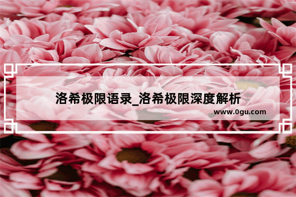 洛希极限语录_洛希极限深度解析