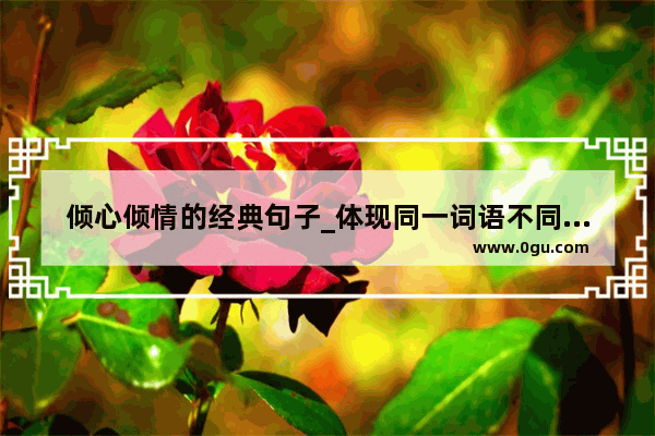 倾心倾情的经典句子_体现同一词语不同情感色彩的句子