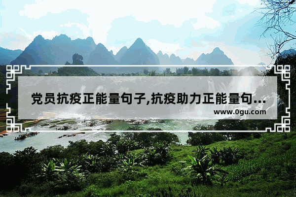 党员抗疫正能量句子,抗疫助力正能量句子短句