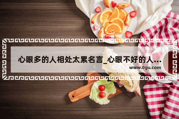 心眼多的人相处太累名言_心眼不好的人的句子