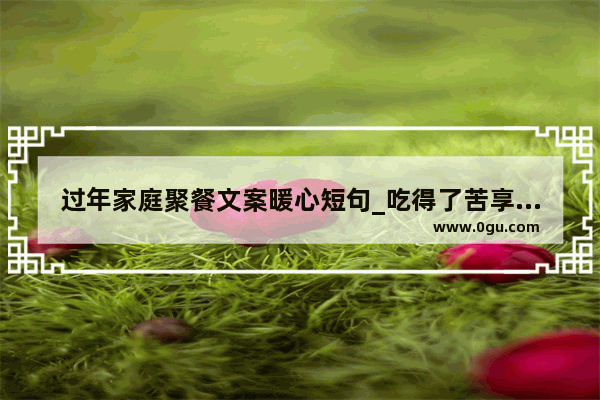 过年家庭聚餐文案暖心短句_吃得了苦享得起福的句子