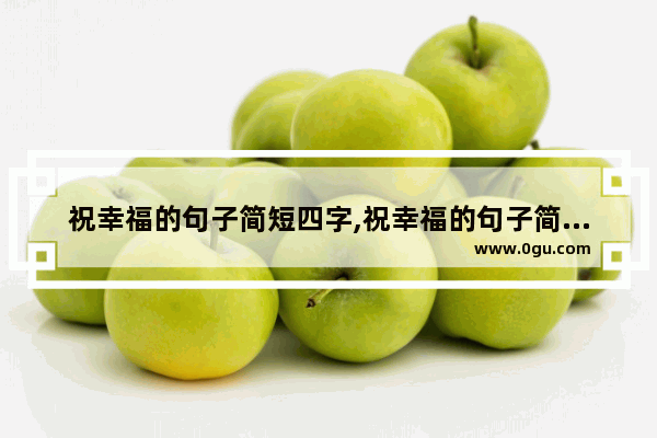 祝幸福的句子简短四字,祝幸福的句子简短四字