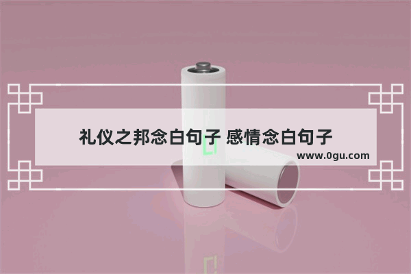 礼仪之邦念白句子 感情念白句子