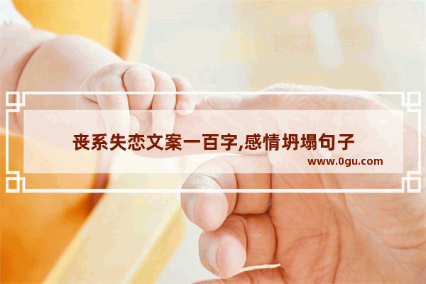 丧系失恋文案一百字,感情坍塌句子