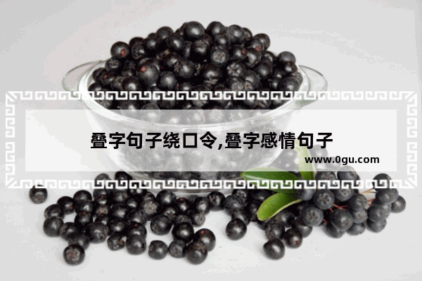 叠字句子绕口令,叠字感情句子