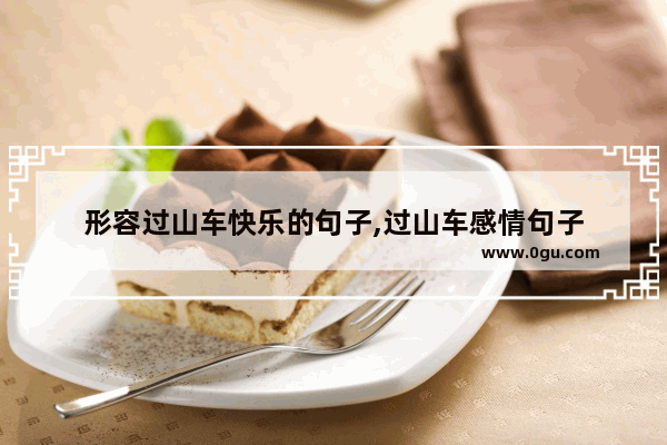 形容过山车快乐的句子,过山车感情句子