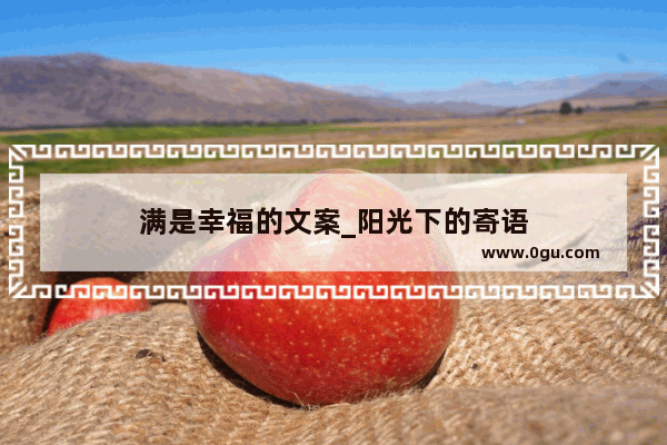 满是幸福的文案_阳光下的寄语