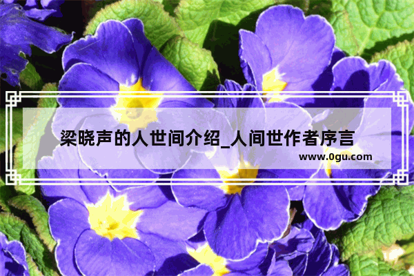 梁晓声的人世间介绍_人间世作者序言