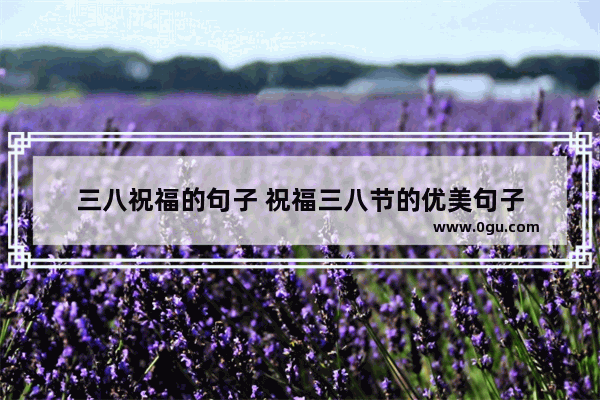 三八祝福的句子 祝福三八节的优美句子