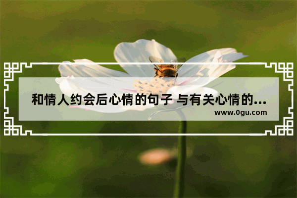 和情人约会后心情的句子 与有关心情的句子