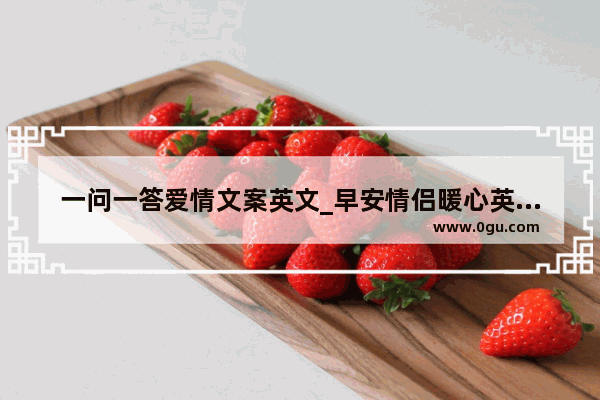 一问一答爱情文案英文_早安情侣暖心英文句子
