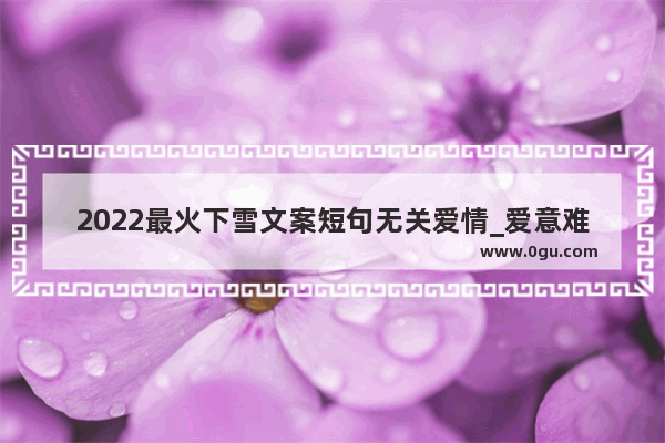 2022最火下雪文案短句无关爱情_爱意难书 无关风月是什么意思