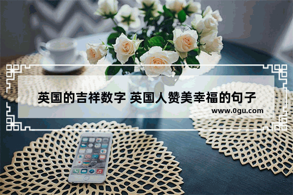 英国的吉祥数字 英国人赞美幸福的句子