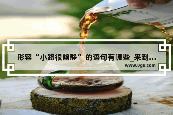 形容“小路很幽静”的语句有哪些_来到陌生的城市心情压抑的说说
