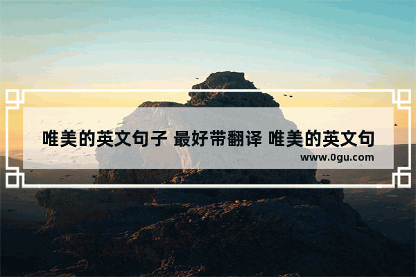 唯美的英文句子 最好带翻译 唯美的英文句子带