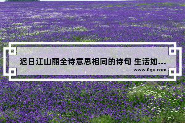 迟日江山丽全诗意思相同的诗句 生活如燕子衔泥类似句子