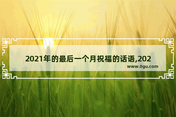 2021年的最后一个月祝福的话语,2021最后一天祝福句子