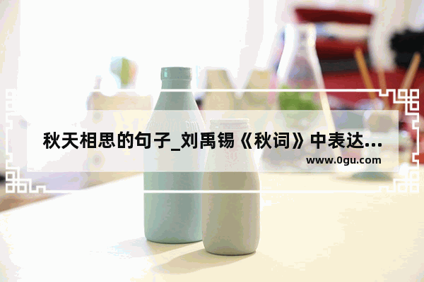 秋天相思的句子_刘禹锡《秋词》中表达诗人情感的句子
