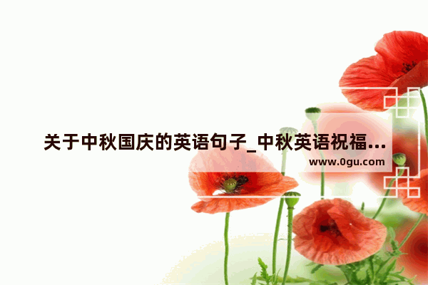 关于中秋国庆的英语句子_中秋英语祝福语诗句