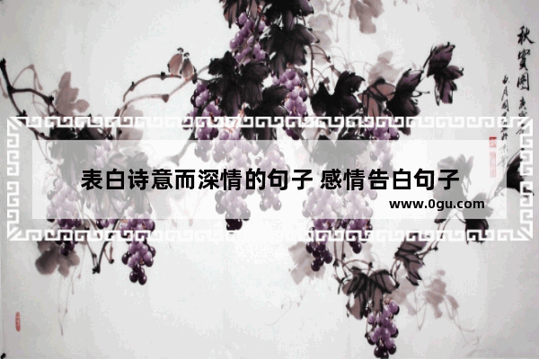 表白诗意而深情的句子 感情告白句子