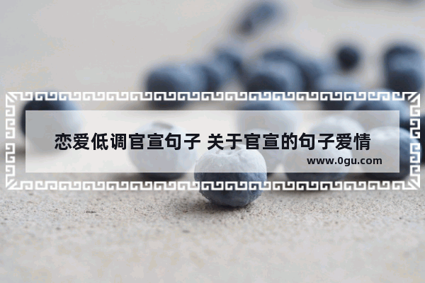 恋爱低调官宣句子 关于官宣的句子爱情