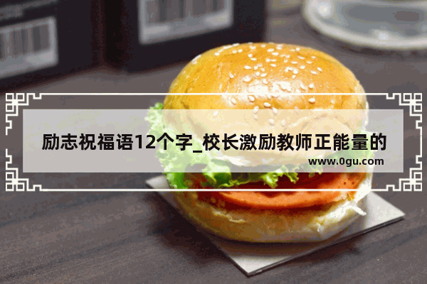 励志祝福语12个字_校长激励教师正能量的句子
