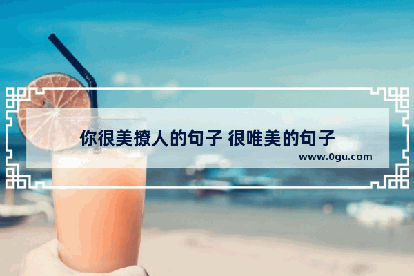 你很美撩人的句子 很唯美的句子