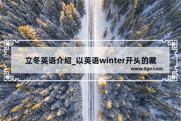 立冬英语介绍_以英语winter开头的藏头诗