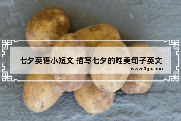 七夕英语小短文 描写七夕的唯美句子英文