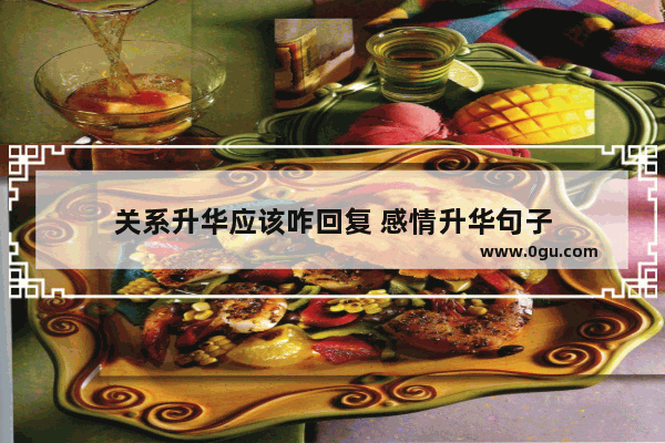 关系升华应该咋回复 感情升华句子
