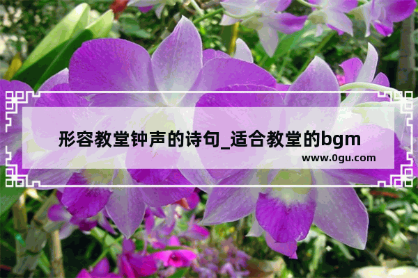 形容教堂钟声的诗句_适合教堂的bgm
