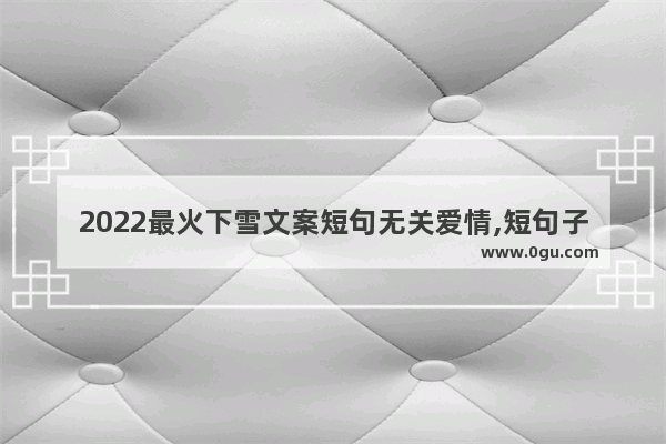 2022最火下雪文案短句无关爱情,短句子感情
