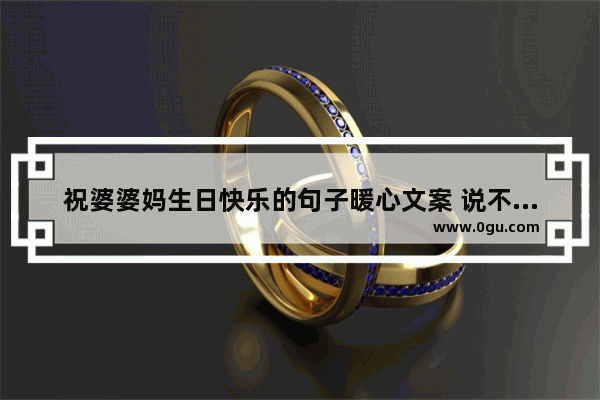 祝婆婆妈生日快乐的句子暖心文案 说不完的暖心句子朋友圈