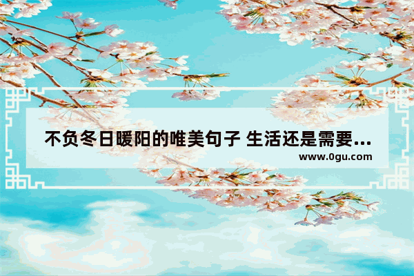 不负冬日暖阳的唯美句子 生活还是需要阳光的句子