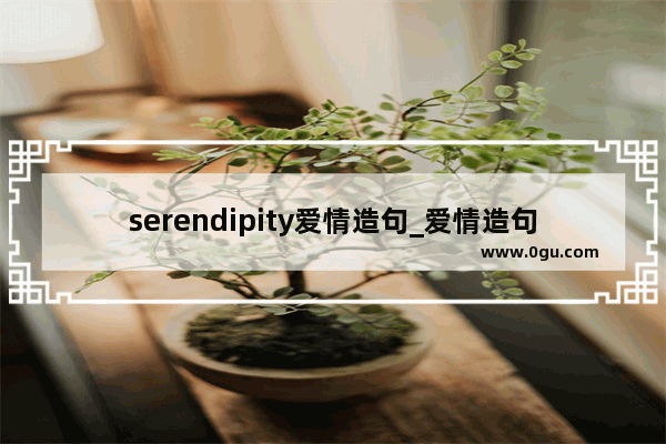 serendipity爱情造句_爱情造句一年级