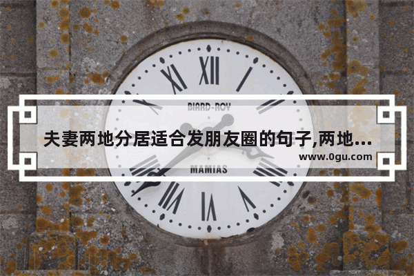 夫妻两地分居适合发朋友圈的句子,两地分居的夫妻伤感句子
