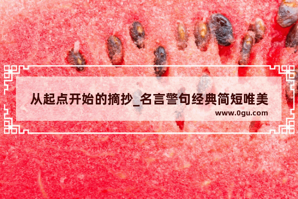从起点开始的摘抄_名言警句经典简短唯美