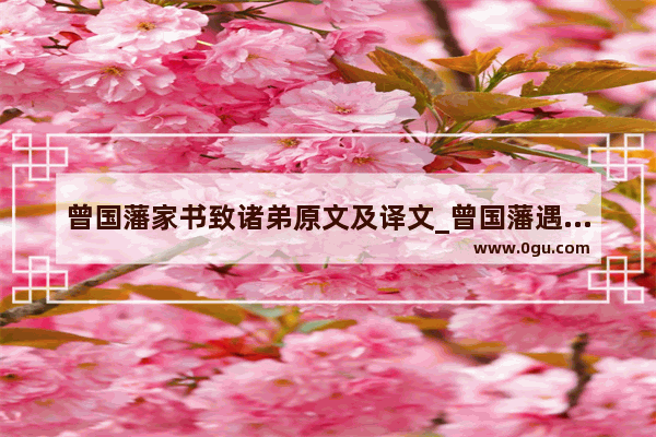 曾国藩家书致诸弟原文及译文_曾国藩遇事刚强的句子