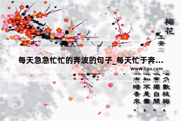 每天急急忙忙的奔波的句子_每天忙于奔波的感言