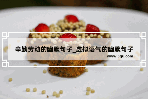 辛勤劳动的幽默句子_虚拟语气的幽默句子