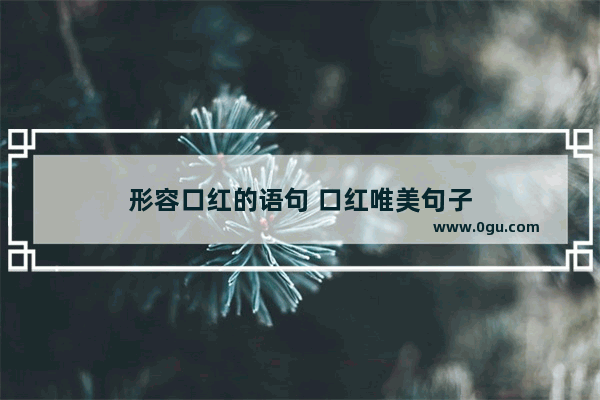 形容口红的语句 口红唯美句子