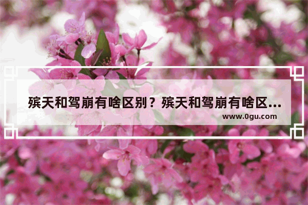 殡天和驾崩有啥区别？殡天和驾崩有啥区别 不化妆心情很丧的句子
