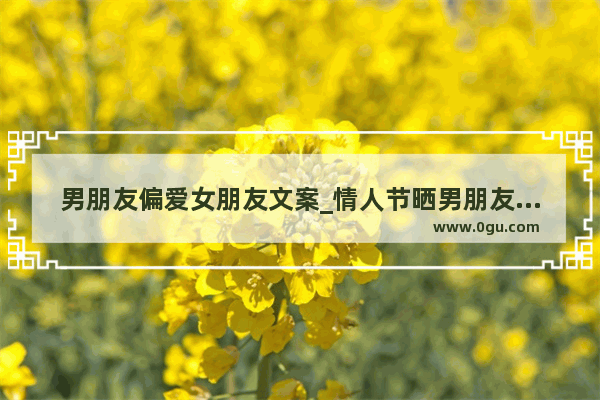 男朋友偏爱女朋友文案_情人节晒男朋友有同款的句子