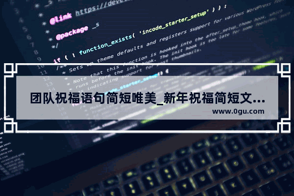 团队祝福语句简短唯美_新年祝福简短文案高级感