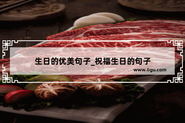 生日的优美句子_祝福生日的句子