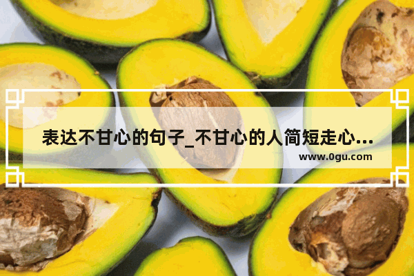 表达不甘心的句子_不甘心的人简短走心的句子