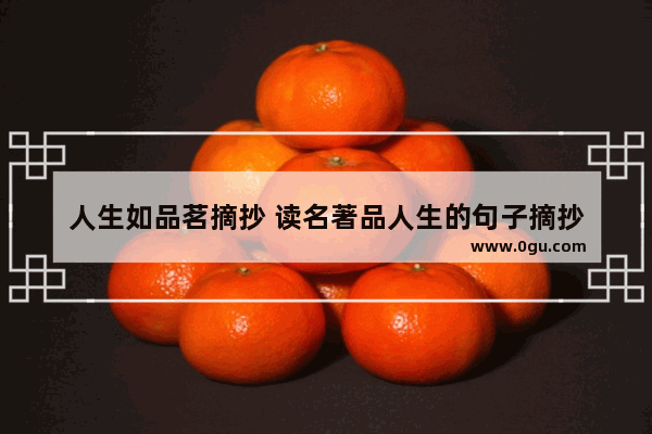 人生如品茗摘抄 读名著品人生的句子摘抄