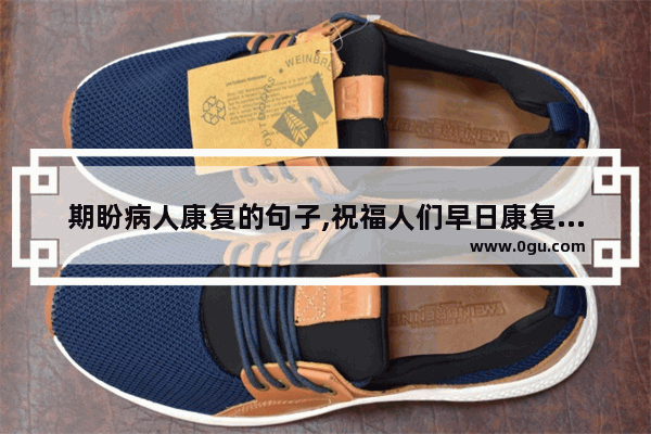 期盼病人康复的句子,祝福人们早日康复的句子