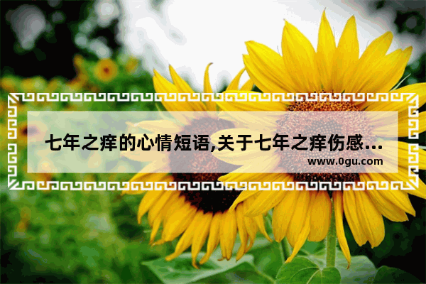 七年之痒的心情短语,关于七年之痒伤感句子